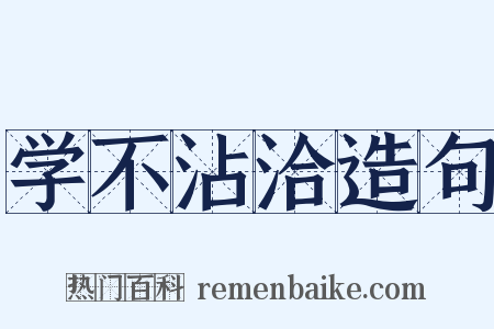 学不沾洽造句是什么意思的图片